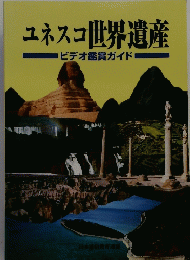 ユネスコ世界遺産