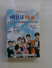 今日はくもり、 明日は晴れ