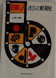 ぼくらの昭和史