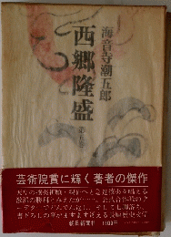 西郷隆盛