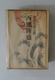 西郷隆盛　第六巻