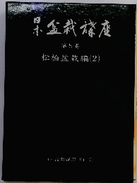 日本盤栽楼座　第5巻　松柏盆栽編(2)
