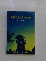 星降る里のものがたり　まんが 三和町の歴史