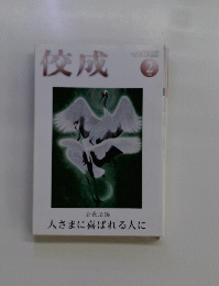 佼成　2021年2月号