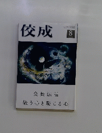 佼成　2018年30年8月1日発行