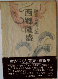 西郷隆盛　第三巻