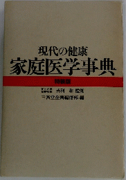 現代の健康 家庭医学事典