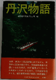 丹沢物語