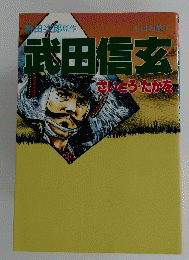 武田信玄