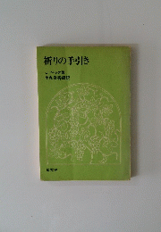 祈りの手引き