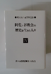 阿佐ヶ谷教会の歴史を生きた人々　IV