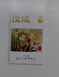 佼成　2021年3月1日発行