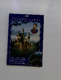 ノイシュヴァンシュタイン