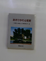 あさひかわと彫刻