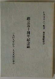 創立五十周年記念誌