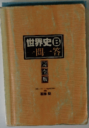 世界史B　一問一答