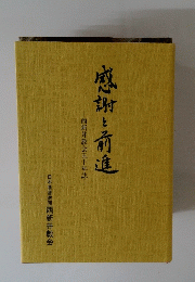 感謝と前進　西新井教会五十年誌
