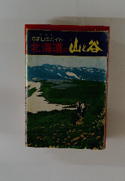 最新山のガイド　北海道の山と谷
