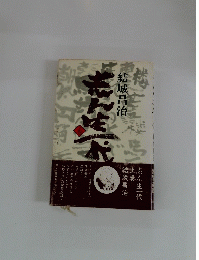 志ん生一代　上巻
