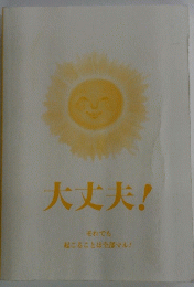 大丈夫!