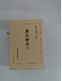 源氏物語　四