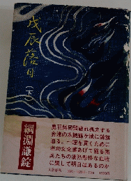 戊辰落月　（下）