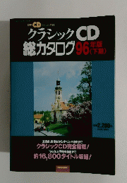 クラシックCD総カタログ96年版　下期