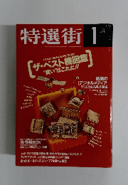 特選街　1997年1月号