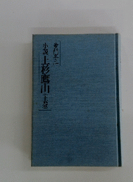 小説上杉鷹山　(上巻)