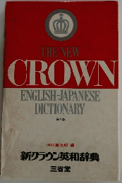 THE NEW CROWN ENGLISH-JAPANESE DICTIONARY 第3版