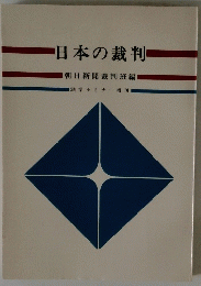 日本の裁判