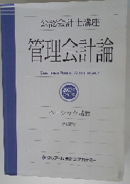 管理会計論