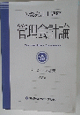 管理会計論