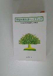 特定疾患介護ハンドブック　
