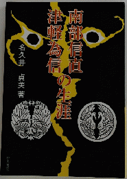 南部信直・津軽為信の生涯