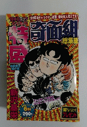 月刊コミック 特盛 奇面組 総集編　6月号
