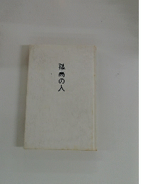 孤高の人