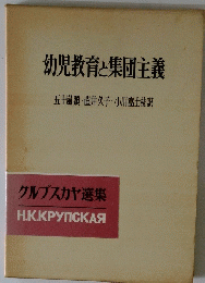 幼児教育と集団主義
