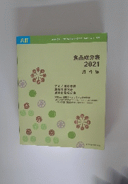 食品成分表2021　資料編