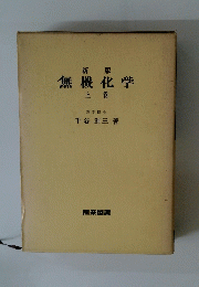 無機化学　上巻