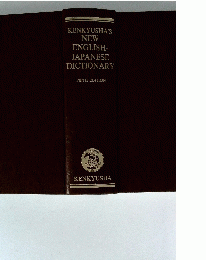 KENKYUSHA'S NEW ENGLISH- JAPANESE DICTIONARY 