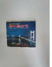瀬戸大橋のすべて