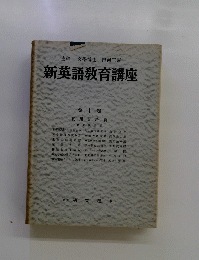 新英語教育講座 第十卷