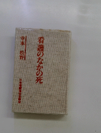 看護のなかの死