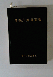警視庁剣道要鑑