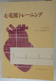 心電図トレーニング