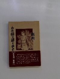 劇画　われ損の道をゆく