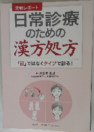 日常診療 のための 漢方処方