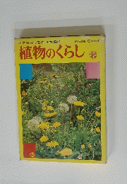 植物のくらし