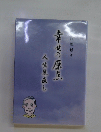 幸せの原点